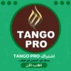 اشتراك تانجو برو Tango Pro