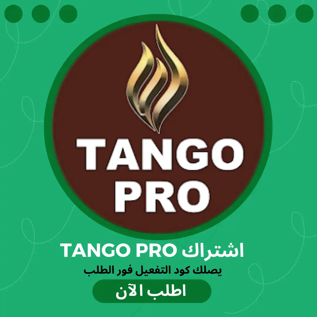 اشتراك تانجو برو Tango Pro