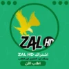 اشتراك زال ZAL HD