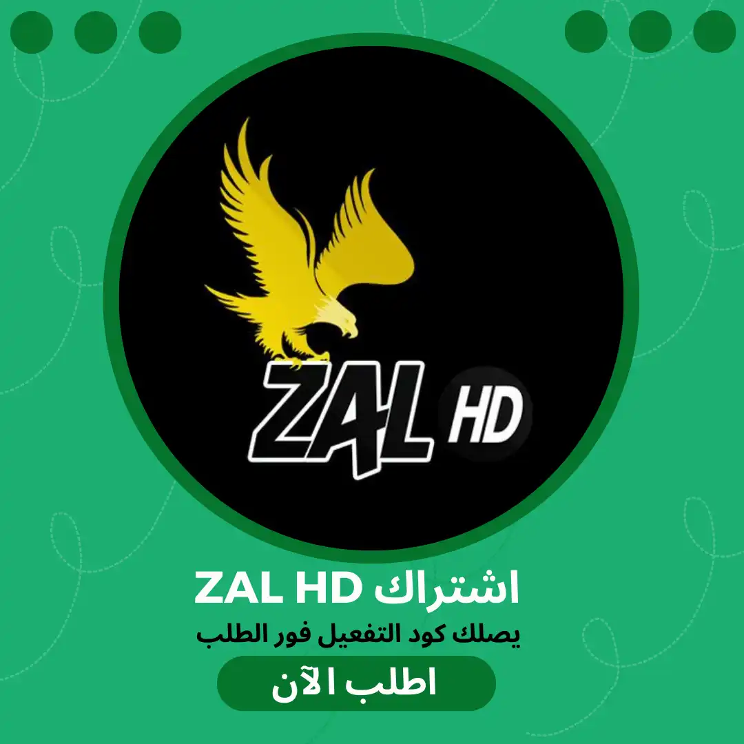 اشتراك زال ZAL HD