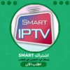 اشتراك سمارت Smart IPTV