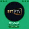 اشتراك سيت SET IPTV