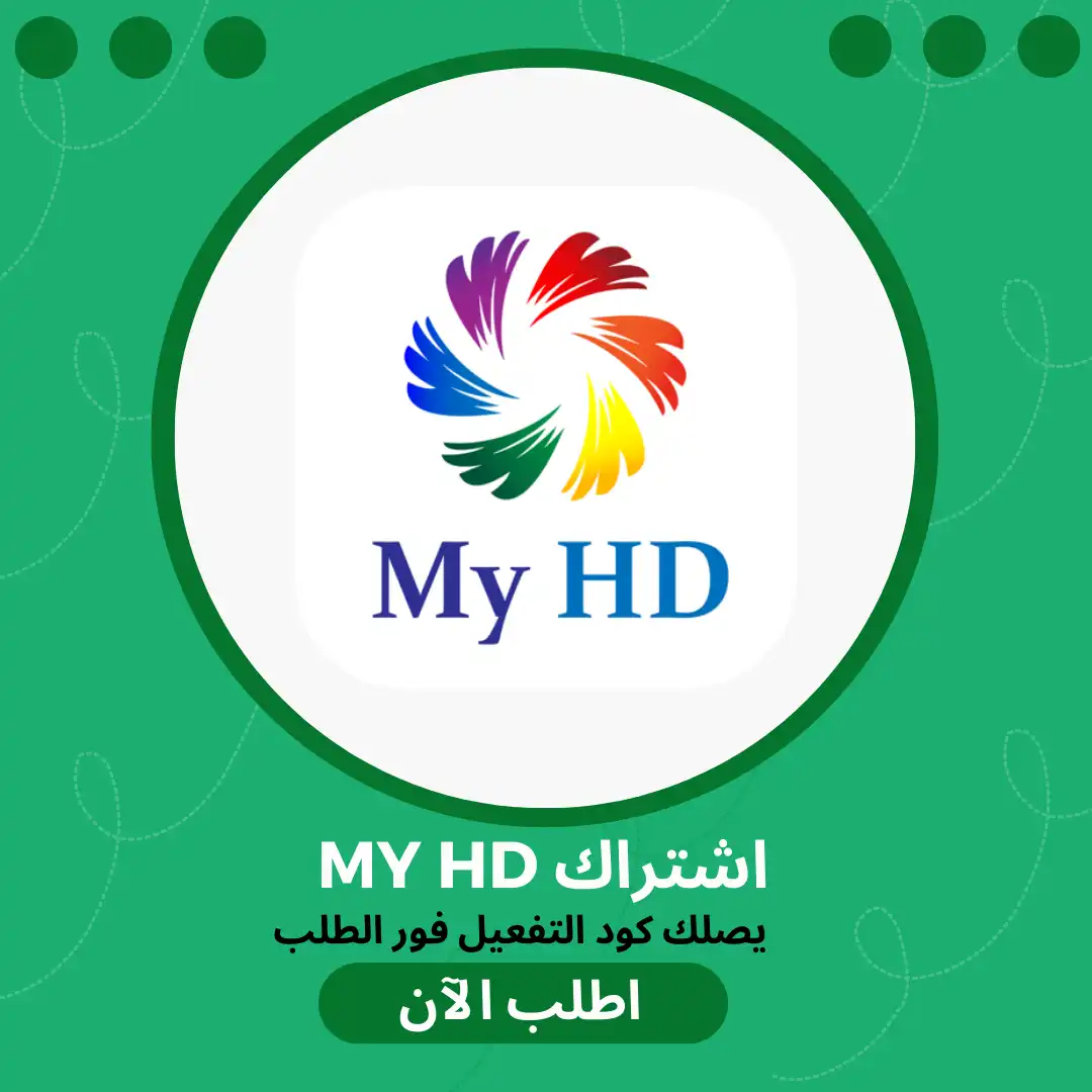 اشتراك ماي اتش دي MYHD IPTV