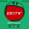 اشتراك EVDTV