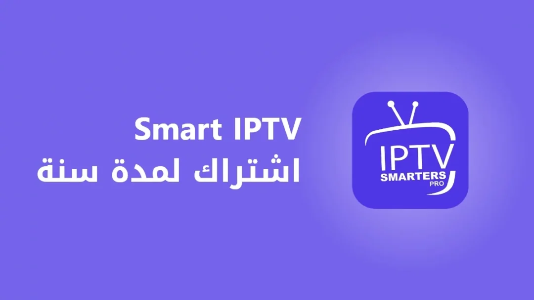 Smart-IPTV-اشتراك-لمدة-سنة